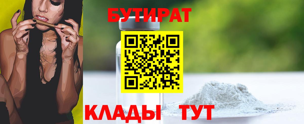 Белгород  БУТИРАТ вода  БУТИРАТ  Вход с VPN 