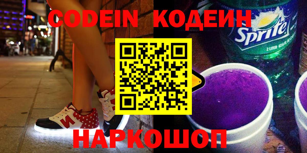 Кодеиновый сироп Lean Purple Drank Белгород